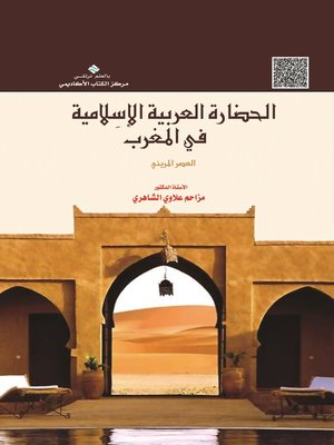 cover image of الحضارة العربية الإسلامية في المغرب